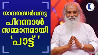 'Paattu' song dedicated to Padma Shri KJ Yesudas on his 81st birthday by his fans | Keralakaumudi