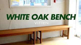 W18_White Oak bench / 화이트오크 원목 벤치 만들기