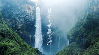 【日光】奥日光・華厳の滝~Kegon fall(Nikko Tochigi, Japan)~