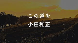 【生音風カラオケ】この道を - 小田和正【音程バー付き・オフボーカル音源DLリンク付き】