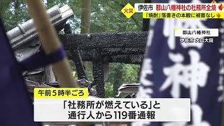 「社務所が燃えている」　焼酎神社として知られる郡山八幡神社で火災　　社務所が全焼もけが人なし　鹿児島・伊佐市（2022.11.23）