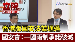 香港版國安法若通過  國安會：一國兩制承諾破滅【立院快訊】