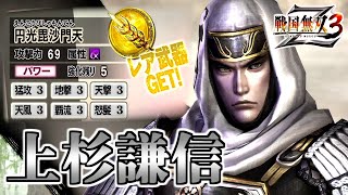 【戦国無双3Z / #48】凍牙or修羅？どっちが有用なの？【第2レア武器 /上杉謙信】