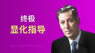 94-如果我刚开始接触显化，我会这样做！ 中文语音版