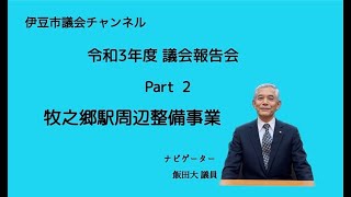 令和３年度伊豆市議会報告会　牧之郷駅周辺整備事業【３／７】