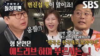 “나 진짜로 기억이 하나도 안 나” 변진섭, 김준호 과거 일화 폭로에 시치미↘