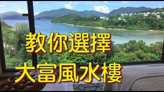 教你選擇大旺財富的風水樓【香港18玄學名家】李汶釗．馬鞍山星漣海風水實景．高級風水解密．左青龍右白虎、前面明堂見水納財、客廰、床、灶的佈局．60606300．