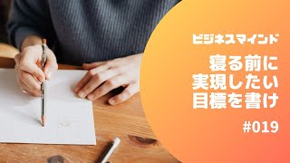 寝る前に実現したい目標を書け【ビジネスマインド】#019