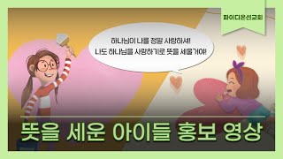 [파이디온] 뜻을 세운 아이들 홍보 영상