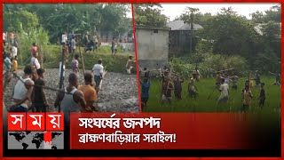 ব্রাহ্মণবাড়িয়ায় চাঁদা তোলাকে কেন্দ্র করে যা ঘটল | Brahmanbaria Conflict | Brahmanbaria News