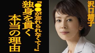 【衝撃】沢口靖子が現在まで独身を貫くしかなかった理由に驚きを隠せない…『科捜研の女』榊マリコが熱愛を噂された男性達に一同驚愕【芸能】