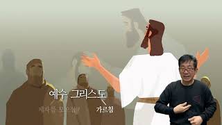 가톨릭 영상 교리 07 예수 그리스도(수어 버전)