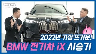 2022년 가장 기대되는 전기차 모델✨ BMW iX 전격 시승 타임~🚙