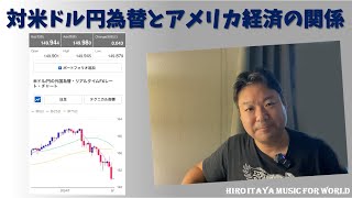 【経済ネタ】米ドル円為替が動きましたね！この先どうなるのでしょう？