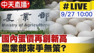 【中天直播#LIVE】國內蛋價再創新高 藍委批農業部束手無策 20230927 @中天新聞CtiNews