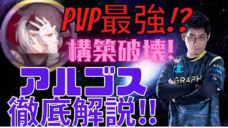 【聖闘士星矢ライジングコスモ】アルゴスがPVPで大暴れ！コスモ構築・戦術・お勧めキャラ全部公開！！【プロゲーマーのライコス解説】