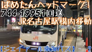 【JR東海バス】ばめたんヘッドマーク！744-19951 回送 JR名古屋駅構内移動