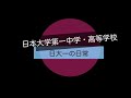 日大一の日常　2024 04 30　写真でみる今週の日大一高