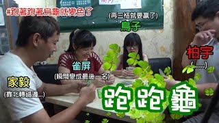 【棋樂玩桌遊】[兒童遊戲]水瓶座的《跑跑龜》！跑著跑著烏龜就變顏色了嗚嗚嗚