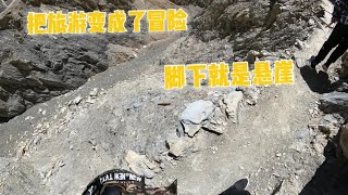 房车自驾旅游变成了冒险，转眼脚边就是悬崖，脚一滑人就没了【肉肉夫妻房车记】