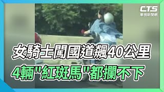 女騎士闖國道飆40公里 4輛\