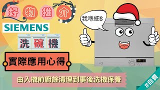 （好物推介）Siemens西門子洗碗機（細S）實際應用心得──由入機前廚餘清理到事後洗機保養（w/ENG SUB）