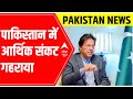 Amid political crisis, Pakistani rupee drops to an all-time low against USD | ABP News