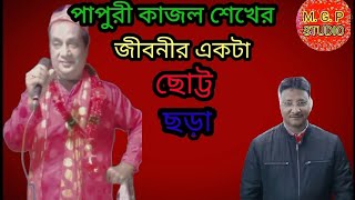 বীরভূমের নানুর থানার কাজল ভাইয়ের ছোট্ট একটি জীবনী. sottopir gaan (ajad ali)