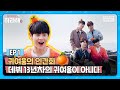 (ENG)❤️귀여움의 인간화❤️데뷔 13년차 감귤 4형제! 하이라이트의 실체 대공개 | [하라해] EP1