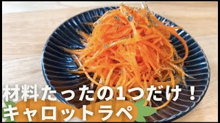 【食材は１つだけ！】キャロットラペ