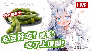 【Dasa直播】從現在開始一個禮拜，粉絲名都改毛豆 ft.食時樂毛豆｜ #直播 #vtuber #台v #APEX #特戰英豪