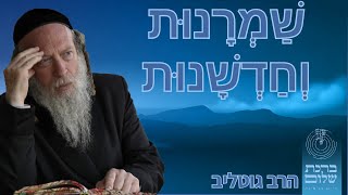 שמרנות וחדשנות - רפובליקנים ודמוקרטים בעבודת הבורא - הרב גוטליב