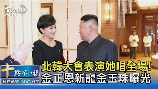 北韓大會表演她唱全場! 金正恩新寵金玉珠曝光｜十點不一樣20210714