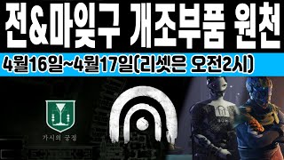 4월16일 전설\u0026마스터 잊혀진구역 밴시 에이다 개조부품 가시의 궁정 원천 (Destiny 2) (데스티니 가디언즈 마녀여왕 되살아난 자 시즌) [[VG]홀리]