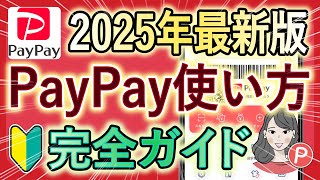 【2025年最新版】PayPayの使い方を徹底解説『ダウンロード / 登録 / 支払い方法 / 事前準備 / 取引履歴 / もらったポイントの確認方法』初心者にもおすすめ！