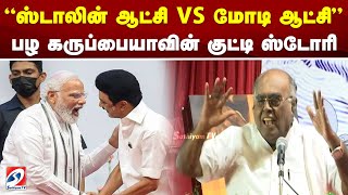 ஸ்டாலின் ஆட்சி vs மோடி ஆட்சி..! பழ கருப்பையாவின் குட்டி ஸ்டோரி