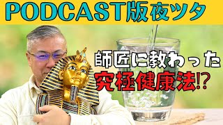 【第79話】師匠に教わった究極健康法