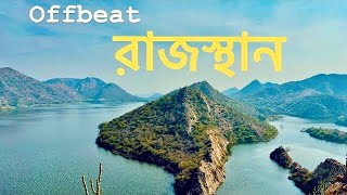 Offbeat place in Udaipur || রাজস্থানের এই offbeat place সম্পর্কে অনেকেই জানে না