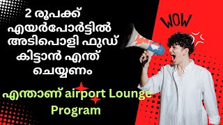 2 രൂപക്ക് എയർപോർട്ട് ലോഞ്ച് പ്രോഗ്രാം||How to avail lounge facility#airportlounge