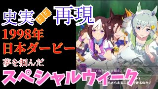 【ウマ娘】スペシャルウィーク（日本ダービー）【史実ほぼ再現】