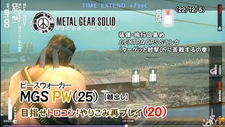 ダイジェスト：[目指せトロコン！再プレイ(20)]メタルギアソリッド ピース