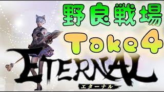 【ETERNAL】　野良戦場 Take4　[210415]