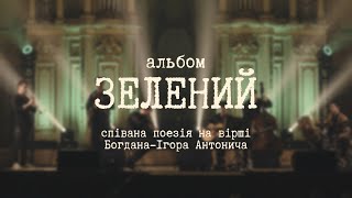 Пиріг і Батіг — альбом «Зелений». Львівська Національна Філармонія