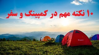 ده نکته مهم در سفر- کمپینگ در ایران