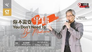 ( 粤语 ) 0714 你不需要平庸 You Don't Need To Be Mediocre | 丘怡安牧师 Rev Hiew Yee Onn