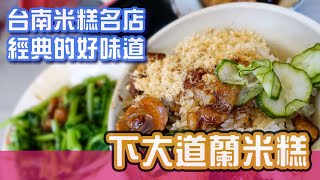 [台南美食]經典台南米糕，肉燥鹹香好味道-下大道蘭米糕