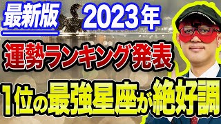 【ゲッターズ飯田 】※最新版2023年の最強星座を発表します。1位のあの星座は何をしても絶好調ですが逆に12位の方は…【五心三星占い 2023】