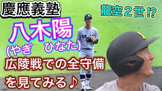 【慶応義塾・八木陽くん】広陵戦での全守備！　祝ベスト8‼︎ 定評の守備力