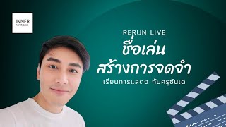 ใครว่าชื่อเล่น ไม่สำคัญ | เรียนการแสดง กับครูซันเด