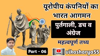 पुर्तगाली डच अंग्रेज का भारत आगमन | Important Facts | Part - 06 | By - Vikash Arya